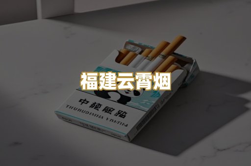 福建云霄烟