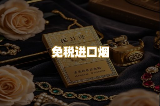 免税进口烟